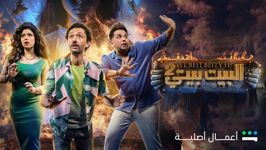 مسلسل البيت بيتي 2 الحلقة 1 الأولى