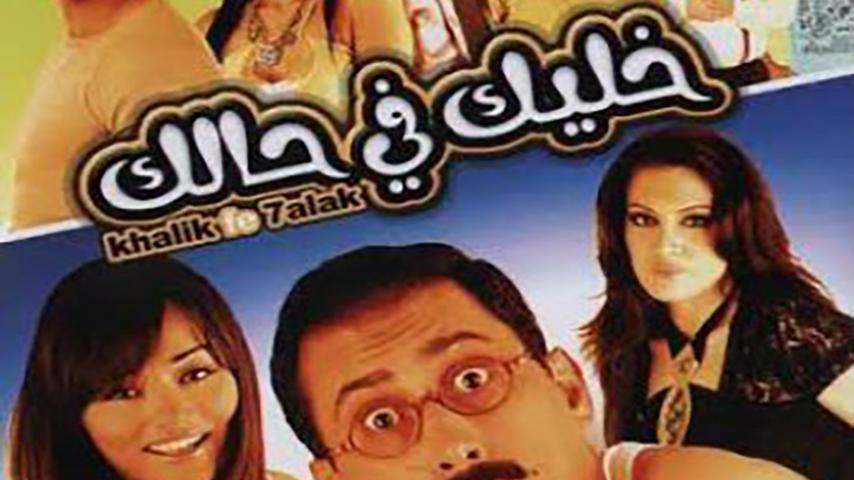 مشاهدة فيلم خليك في حالك 2007