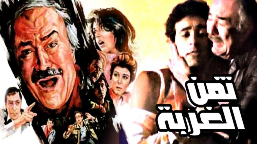 مشاهدة فيلم ثمن الغربة 1987