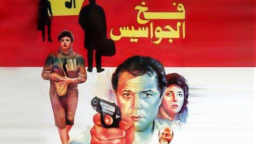 مشاهدة فيلم فخ الجواسيس 1992