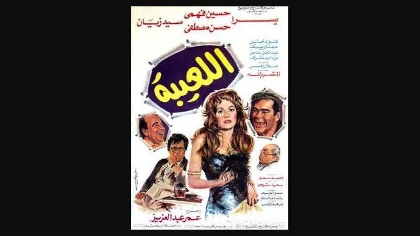 مشاهدة فيلم اللعيبة 1987