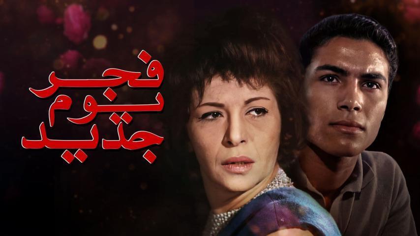 مشاهدة فيلم فجر يوم جديد 1965