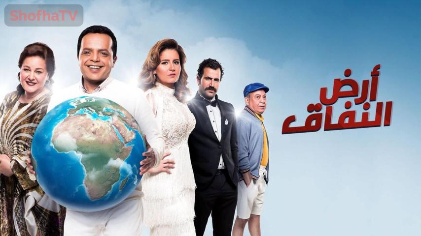 مسلسل أرض النفاق الحلقة 1 الأولى