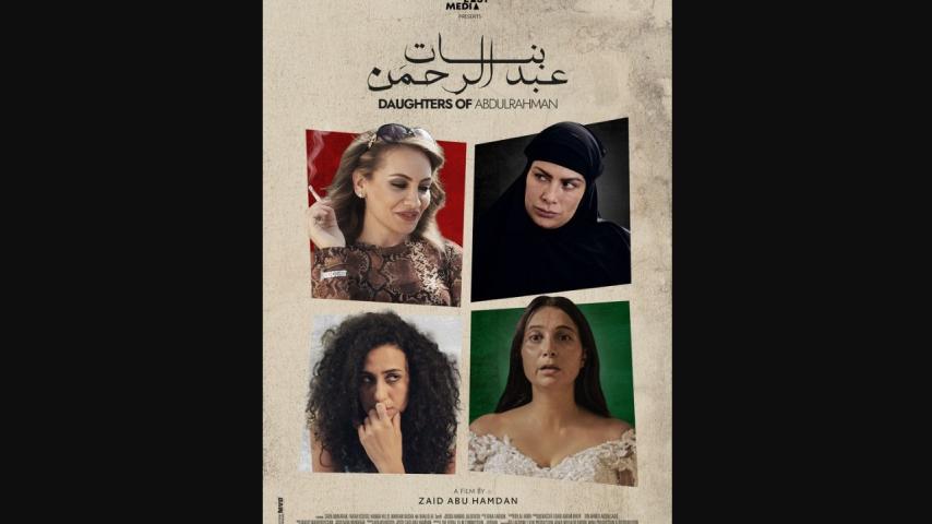 مشاهدة فيلم بنات عبدالرحمن 2021