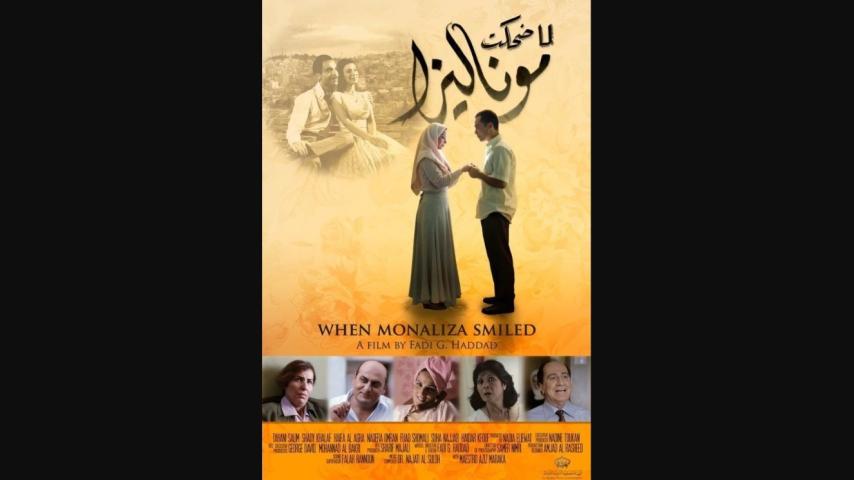 مشاهدة فيلم لما ضحكت موناليزا 2012