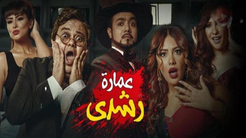 مشاهدة فيلم عمارة رشدي 2017