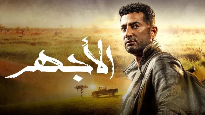 مسلسل الأجهر الحلقة 1 الأولى