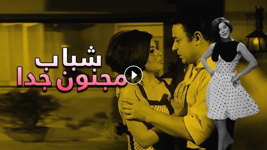 مشاهدة فيلم شباب مجنون جداً 1967