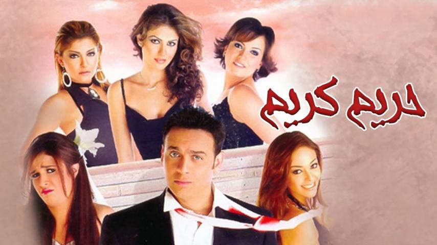 مشاهدة فيلم حريم كريم 2005