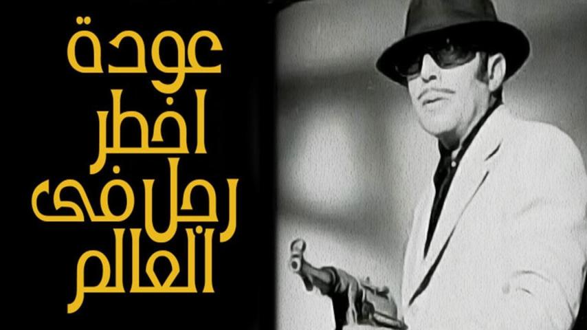 مشاهدة فيلم عودة أخطر رجل في العالم 1972