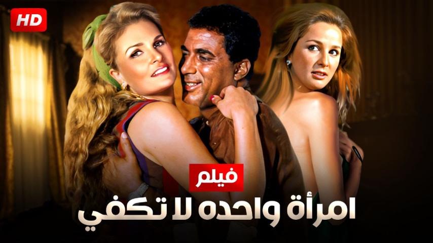 مشاهدة فيلم إمرأة واحدة لا تكفي 1990