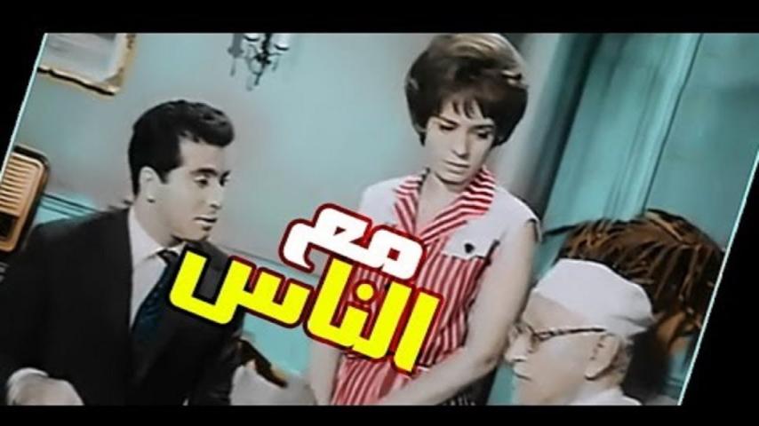 مشاهدة فيلم مع الناس 1964