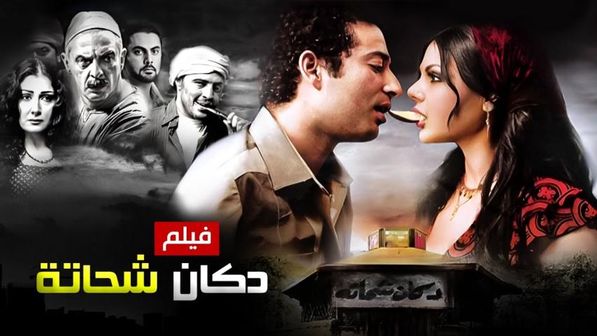 مشاهدة فيلم دكان شحاتة 2009