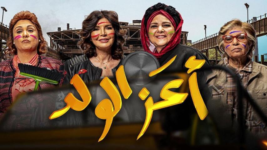 مشاهدة فيلم أعز الولد 2021