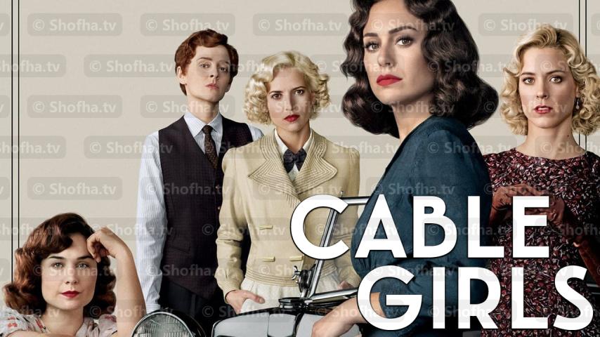 مسلسل Cable Girls الموسم 3 الحلقة 1 مترجمة