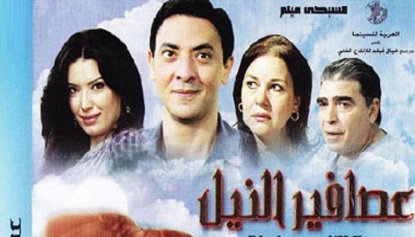 مشاهدة فيلم عصافير النيل 2009