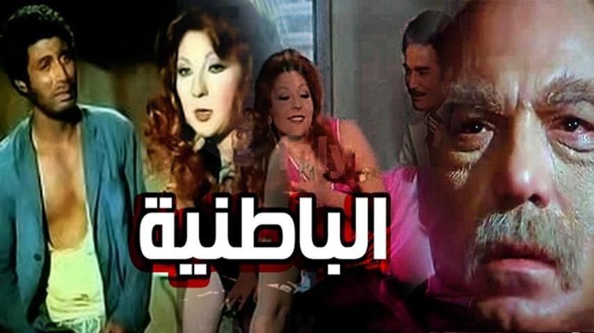 مشاهدة فيلم الباطنية 1980