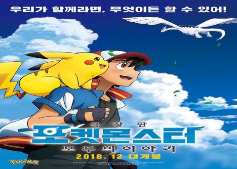 مشاهدة فيلم Pokemon Movie 21: Minna no Monogatari 2018 مترجم