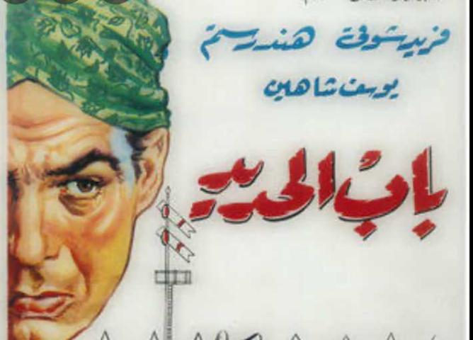 مشاهدة فيلم باب الحديد 1958