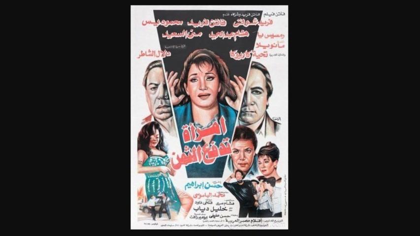 مشاهدة فيلم امرأة تدفع الثمن 1993