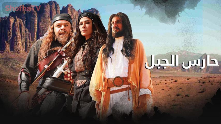 مسلسل حارس الجبل الحلقة 1 الأولى