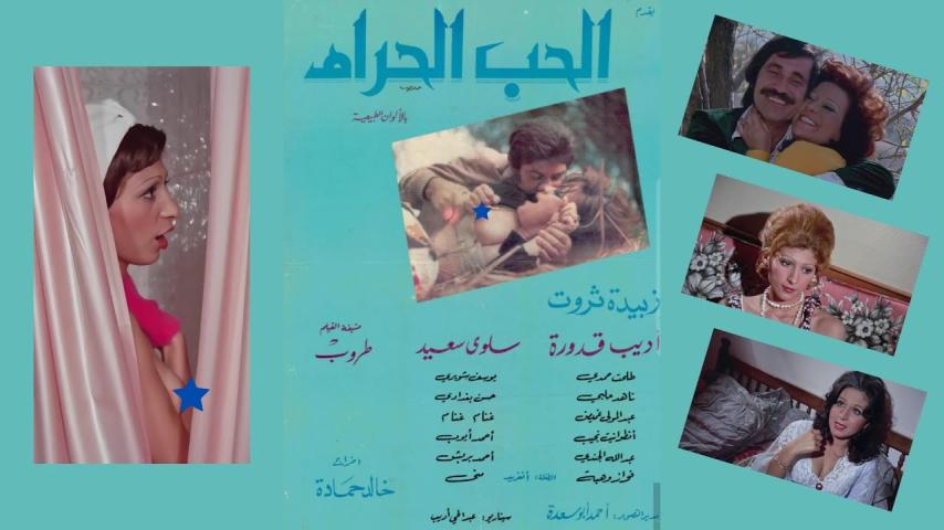 مشاهدة فيلم الحب الحرام 1976