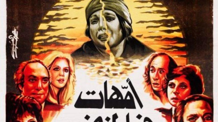 مشاهدة فيلم أمهات في المنفى 1981