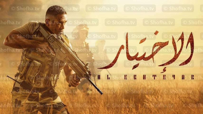 مسلسل الاختيار 1 الحلقة 1 الأولى