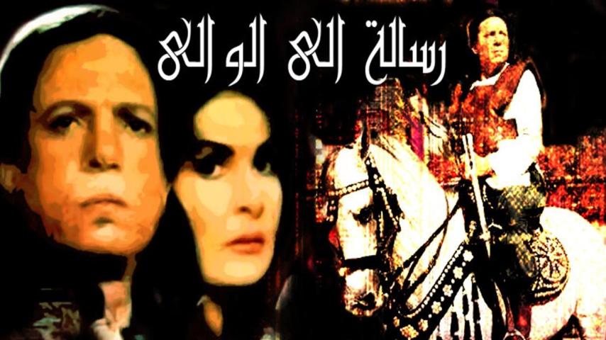 مشاهدة فيلم رسالة إلى الوالي 1998