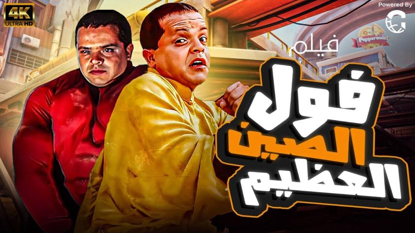 مشاهدة فيلم فول الصين العظيم 2004