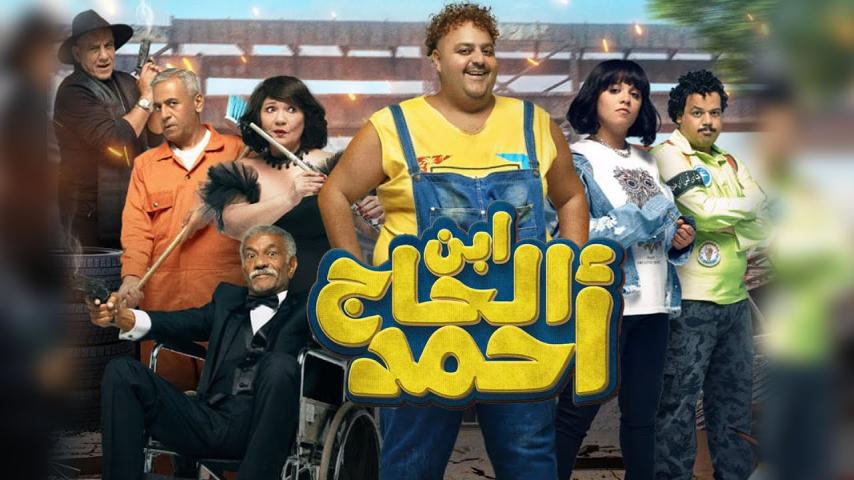 مشاهدة فيلم ابن الحاج احمد 2023