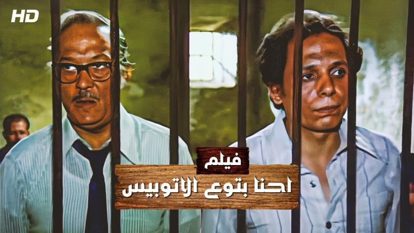 مشاهدة فيلم احنا بتوع الأتوبيس 1979