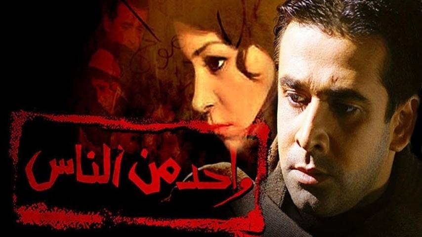 مشاهدة فيلم واحد من الناس 2006