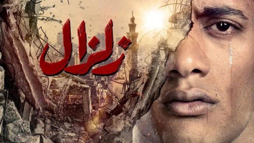 مسلسل زلزال الحلقة 1 الأولى