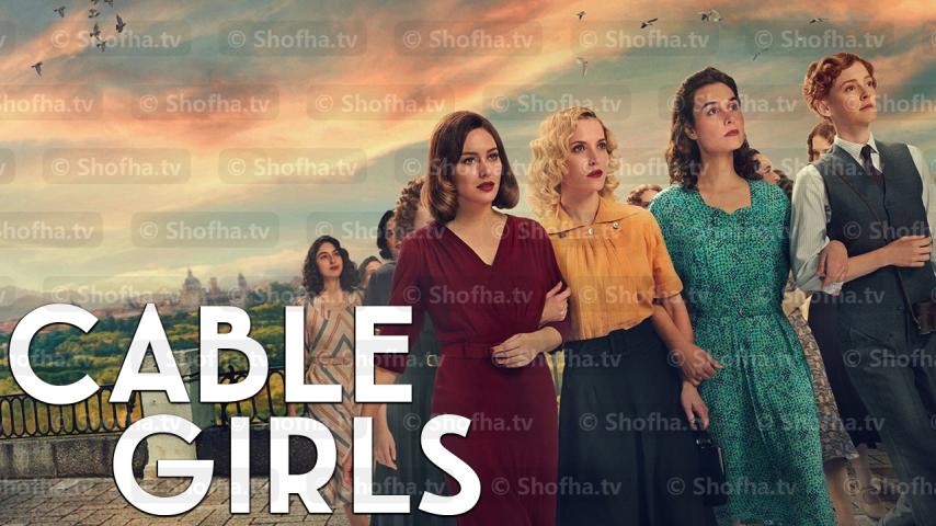 مسلسل Cable Girls الموسم 5 الحلقة 1 مترجمة