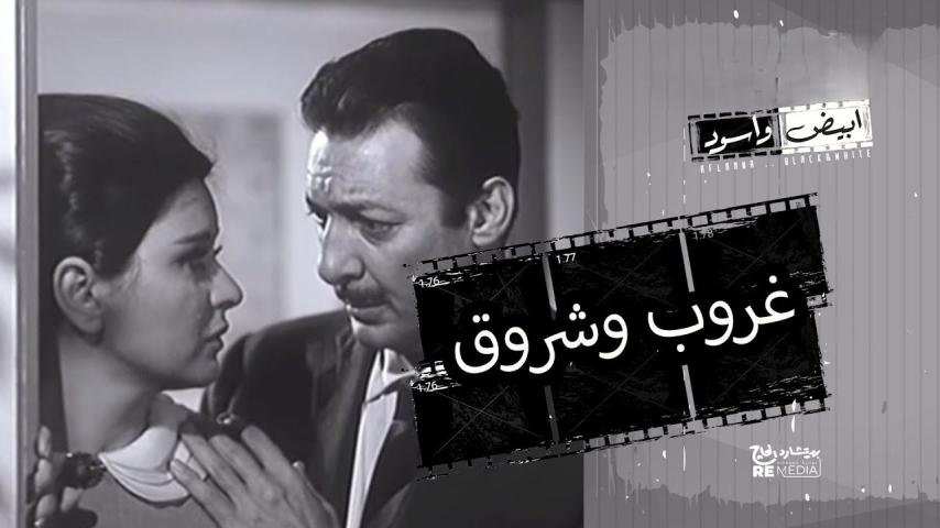 مشاهدة فيلم غروب وشروق 1970