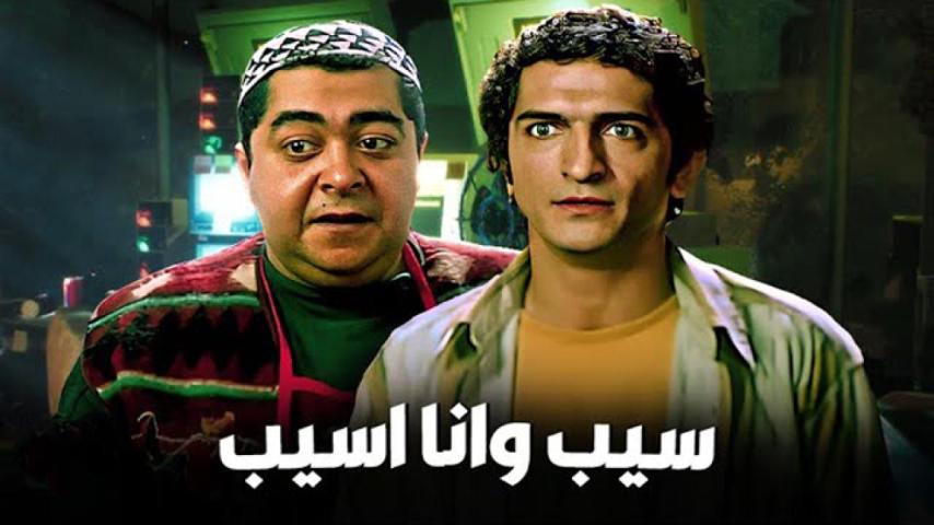 مشاهدة فيلم سيب وأنا أسيب 2004