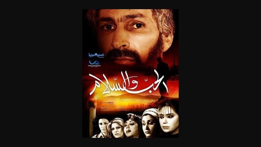 مشاهدة فيلم الحب والسلام 2009