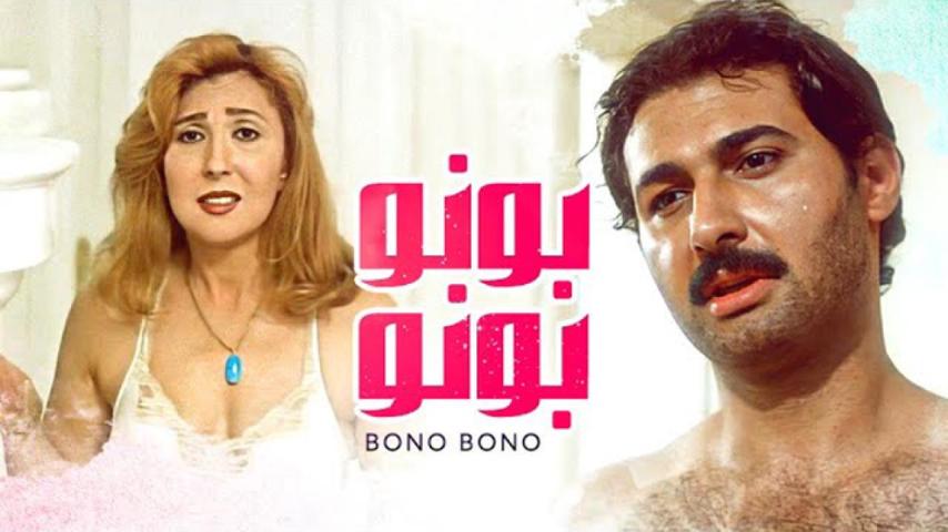 مشاهدة فيلم بونو بونو 2000