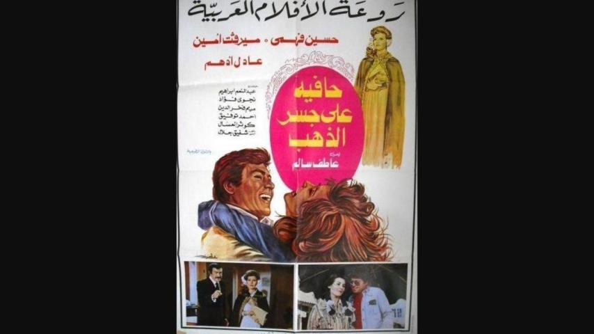 مشاهدة فيلم حافية على جسر الذهب 1976