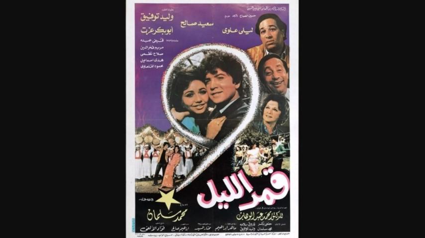 مشاهدة فيلم قمر الليل 1984