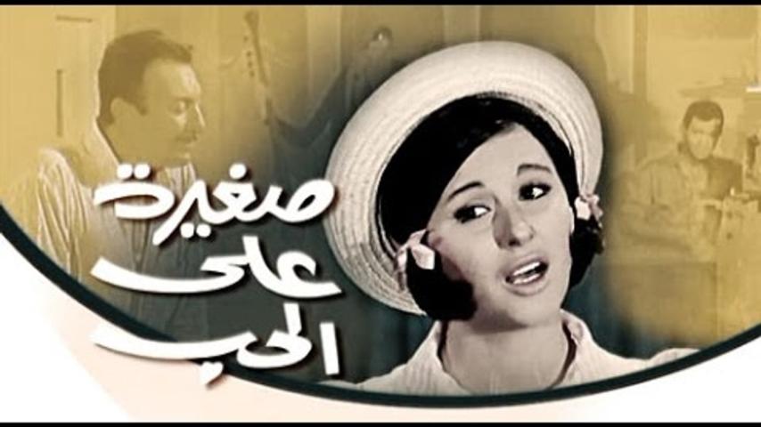 مشاهدة فيلم صغيرة على الحب 1966