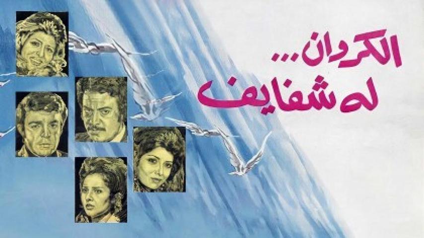 مشاهدة فيلم الكروان له شفايف 1976