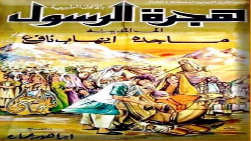 مشاهدة فيلم هجرة الرسول 1964