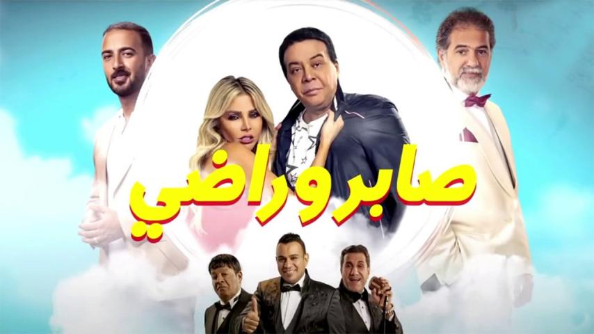 مشاهدة فيلم صابر وراضي 2020