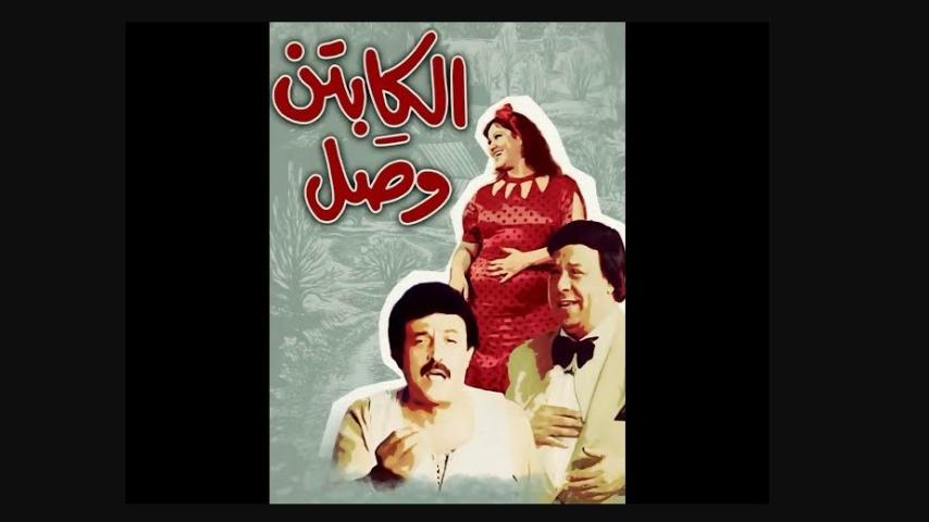 مشاهدة فيلم الكابتن وصل 1991