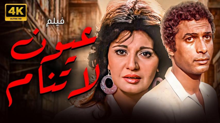 مشاهدة فيلم عيون لا تنام 1981