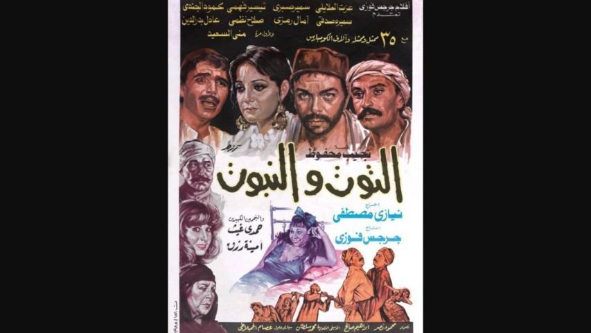 مشاهدة فيلم التوت والنبوت 1986