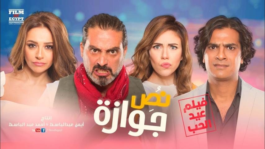 مشاهدة فيلم نص جوازة 2018