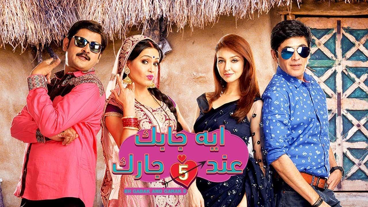 مسلسل ايه جابك عند جارك الموسم 5 الحلقة 1 مدبلجة